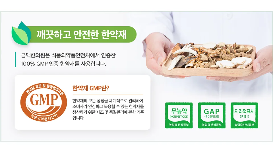 금맥한의원 향성파적환 특장점 - 동의보감 정통 처방, 원장 직접 처방